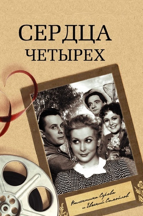 Сердца четырёх