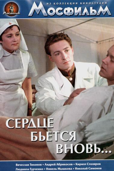 Сердце бьётся вновь...