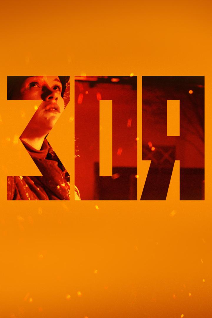 Зоя