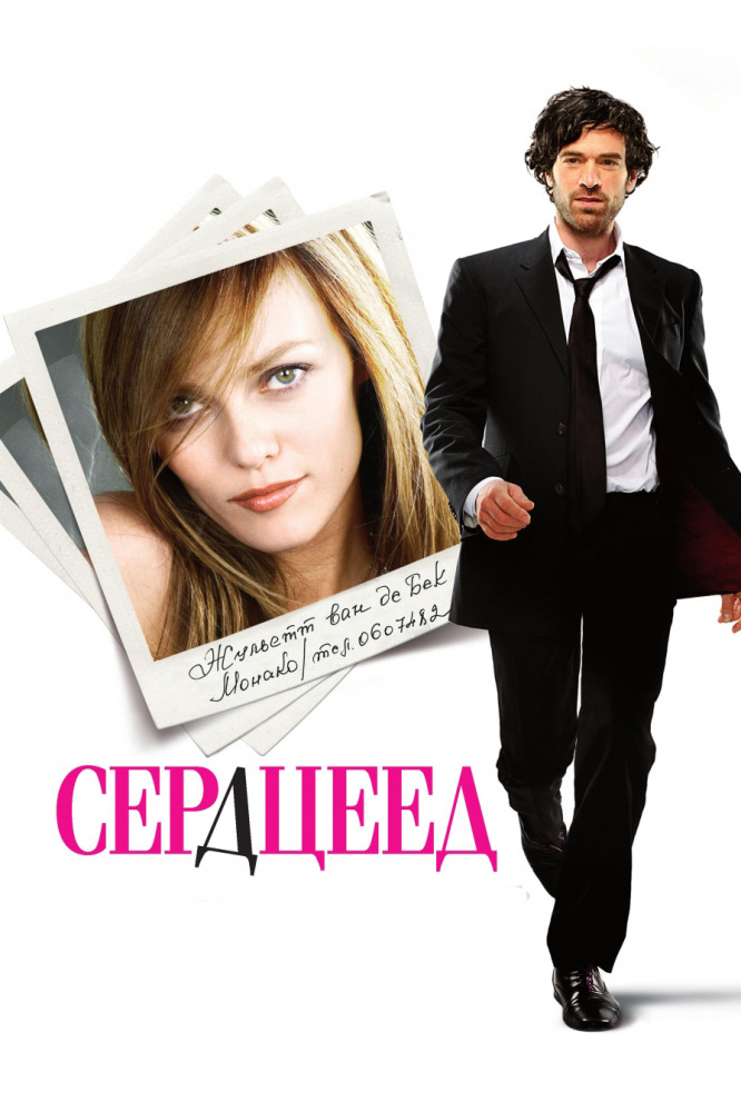 Постер: Сердцеед