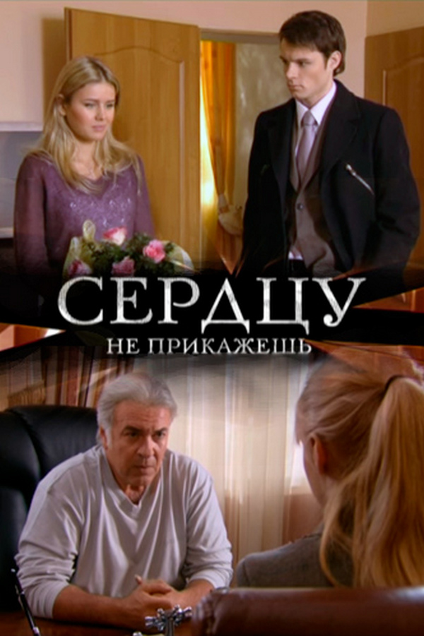Сердцу не прикажешь