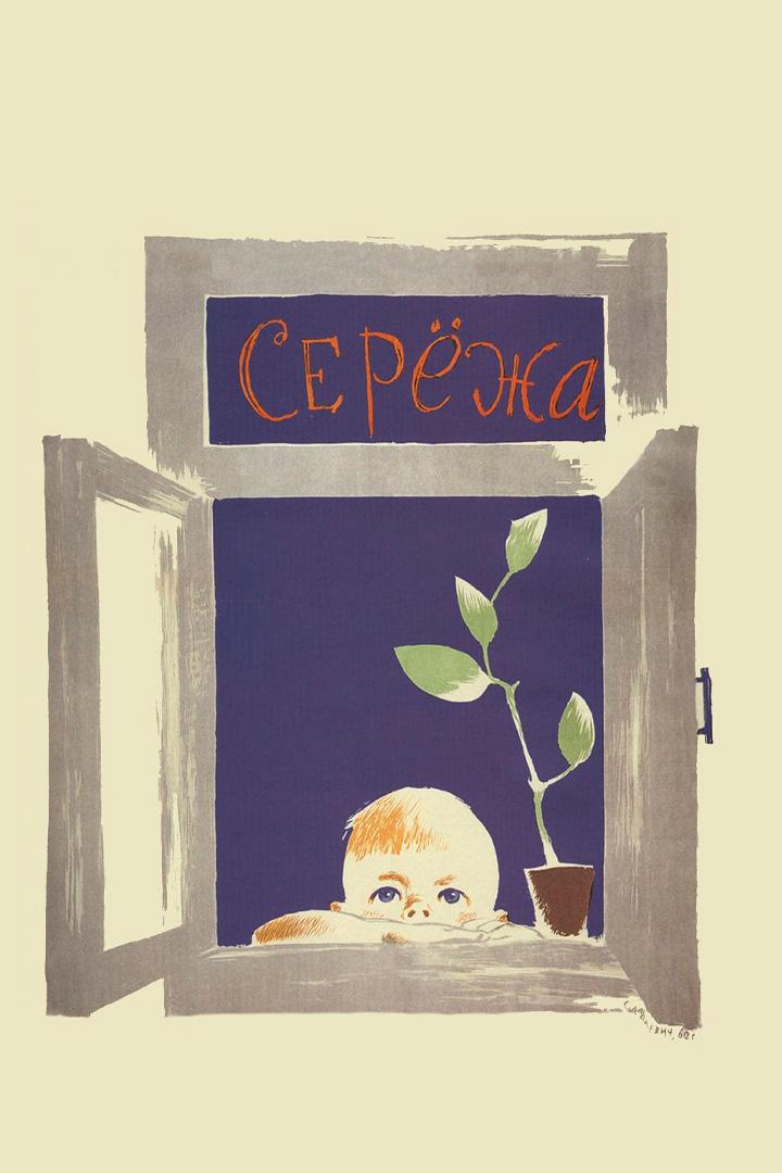 Серёжа