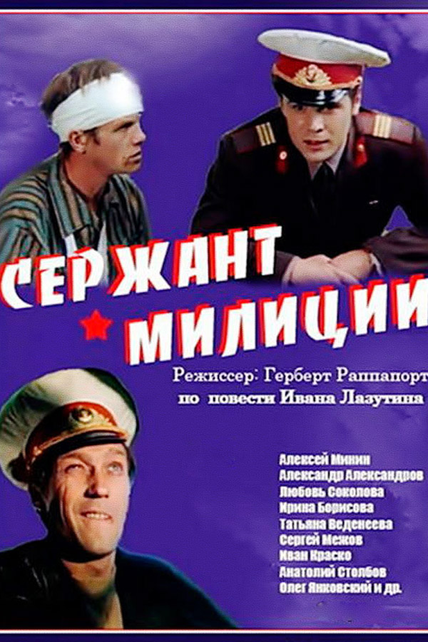 Сержант милиции