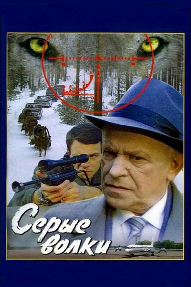 Серые волки
