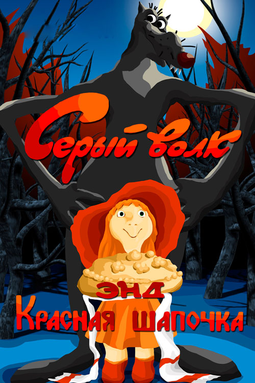 Серый волк энд Красная Шапочка