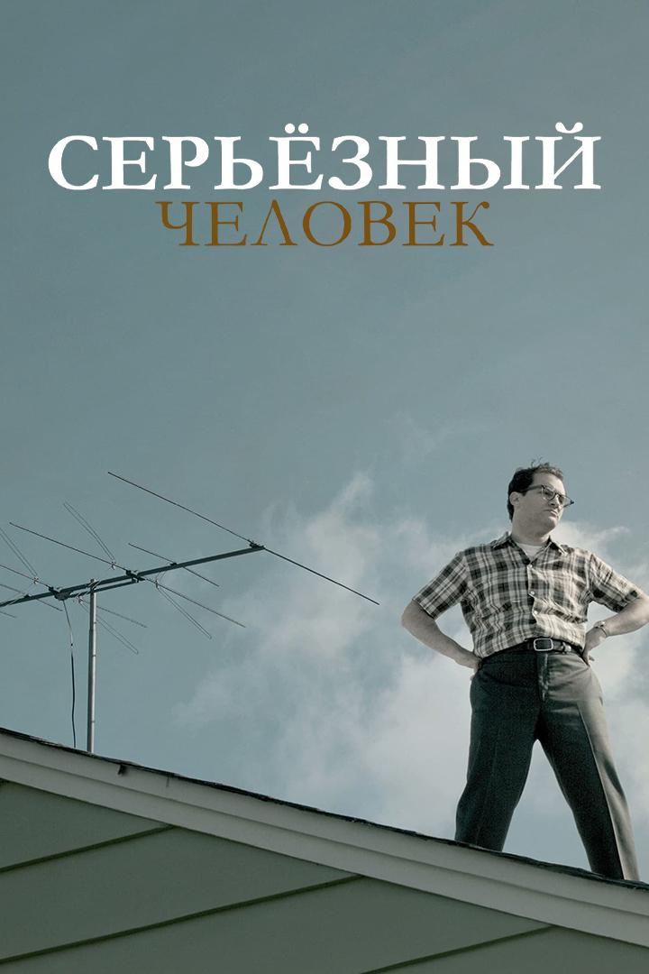 Серьёзный человек