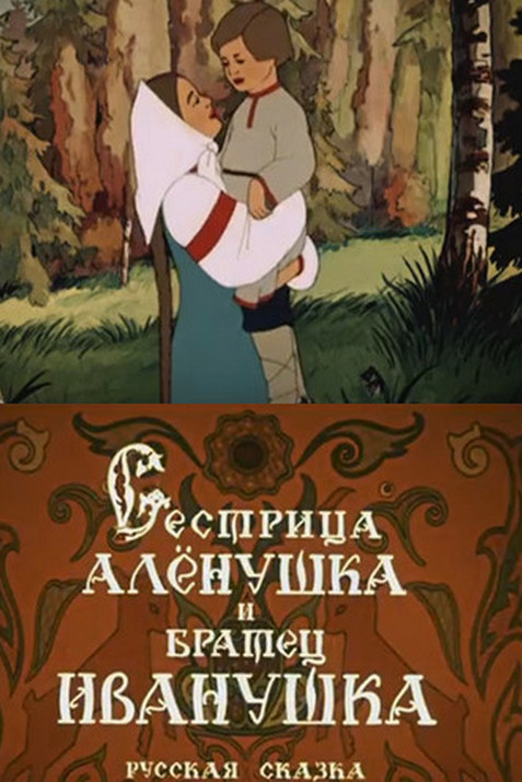 Сестрица Алёнушка и братец Иванушка