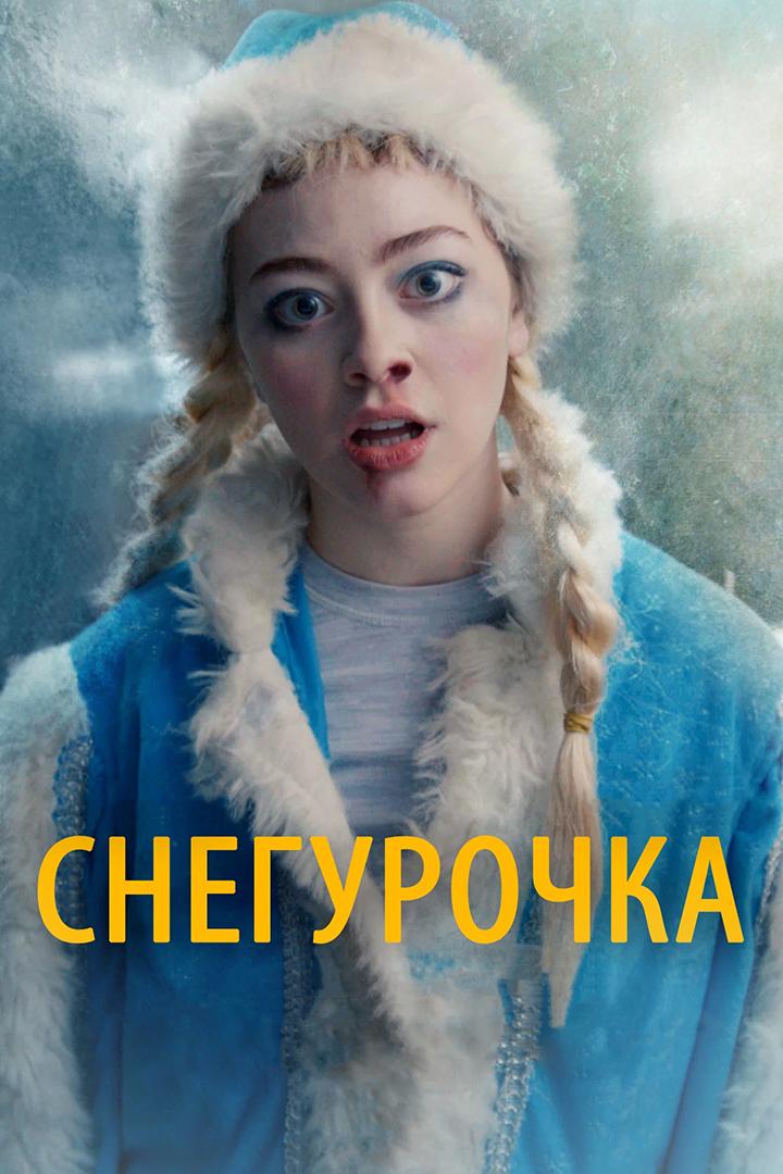 Снегурочка