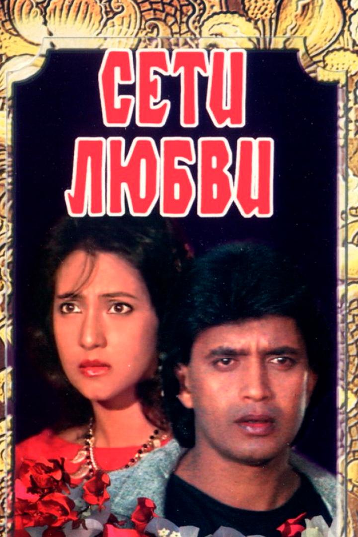 Сети любви