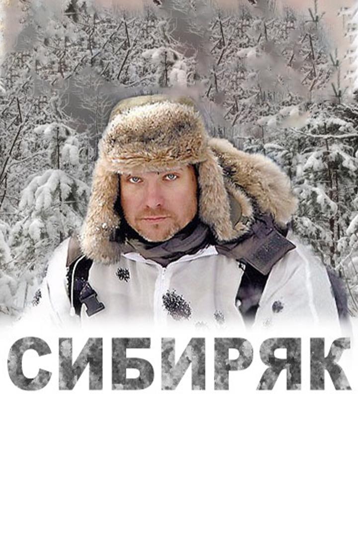 Сибиряк