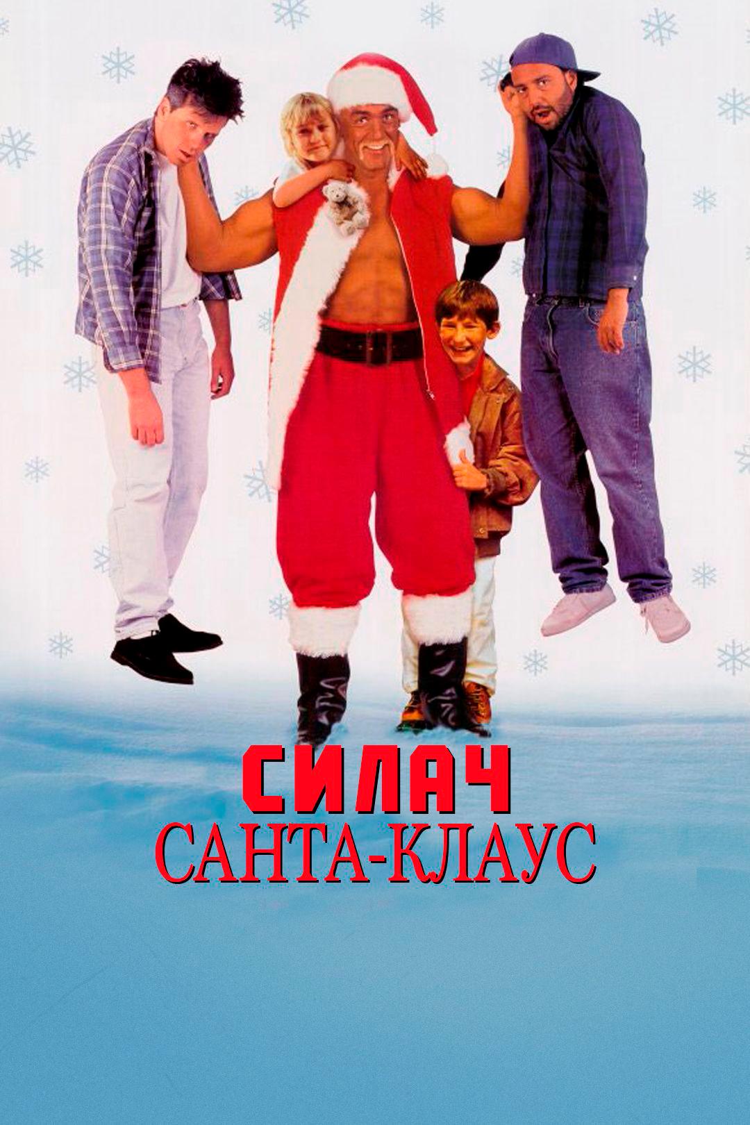 Силач Санта-Клаус