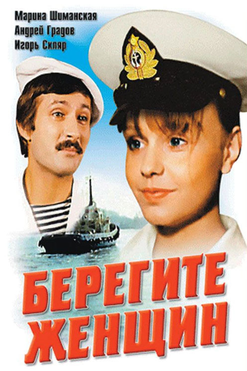 Берегите женщин
