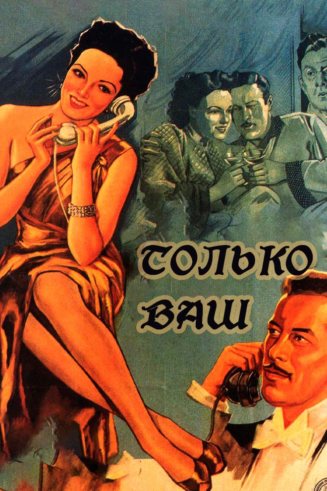 Только ваш
