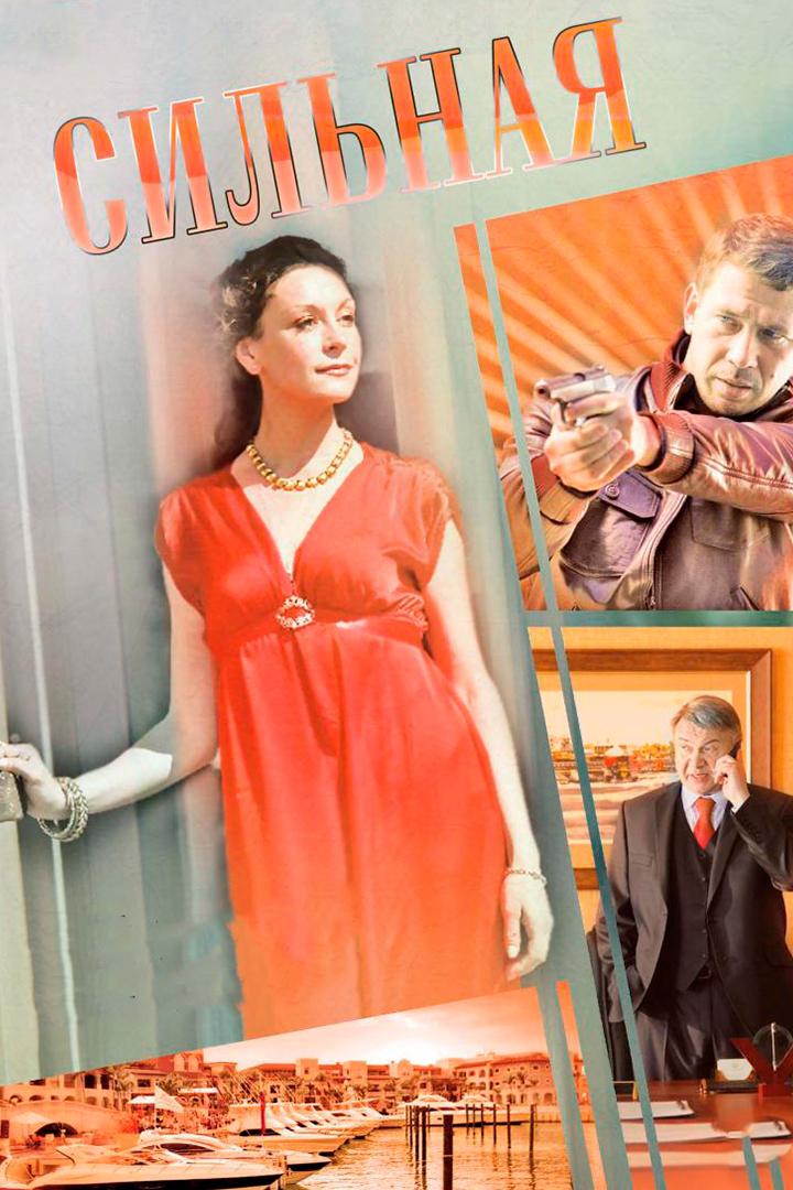 Сильная