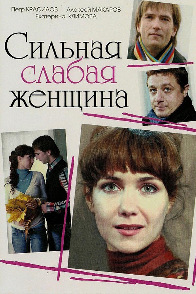 Сильная слабая женщина