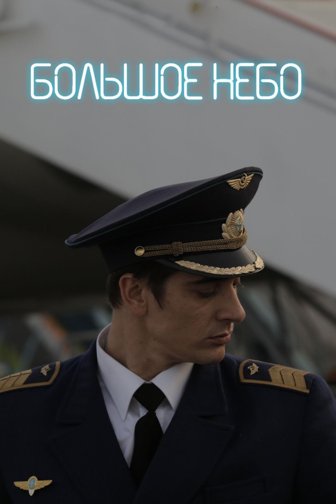 Большое небо