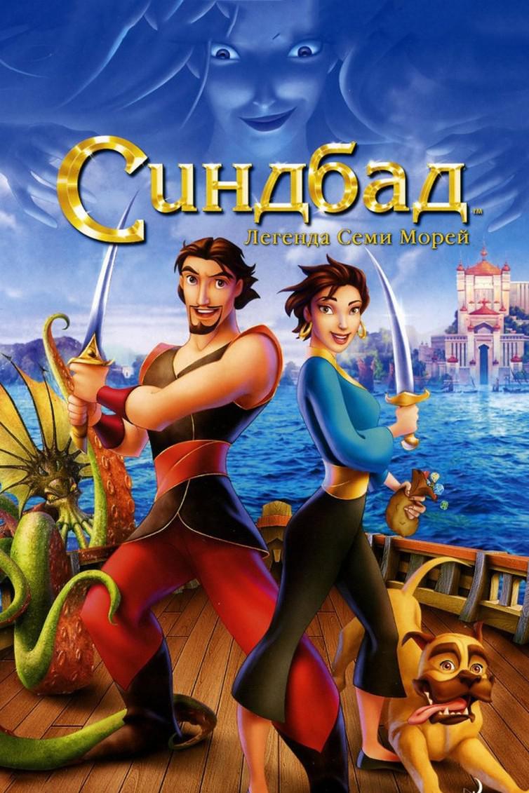 Синдбад. Легенда семи морей