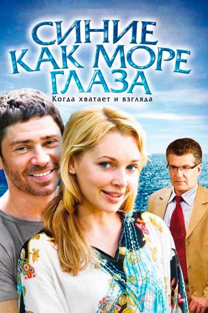 Синие как море глаза