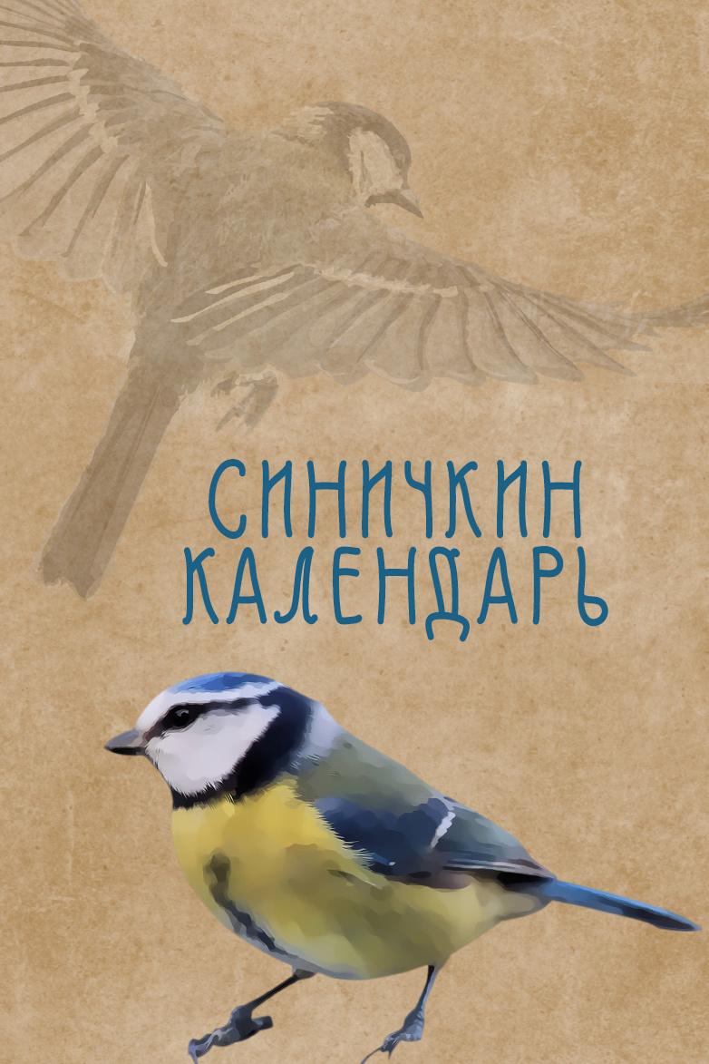 Синичкин календарь