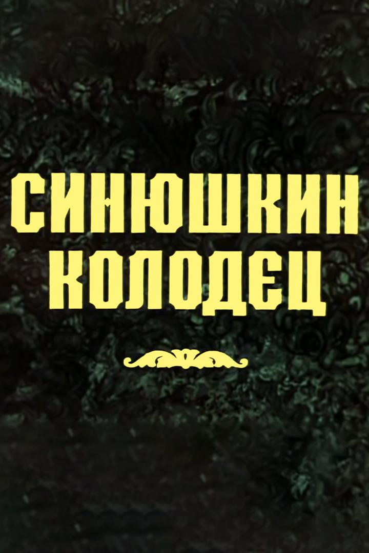 Синюшкин колодец