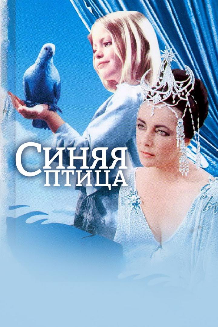 Синяя птица