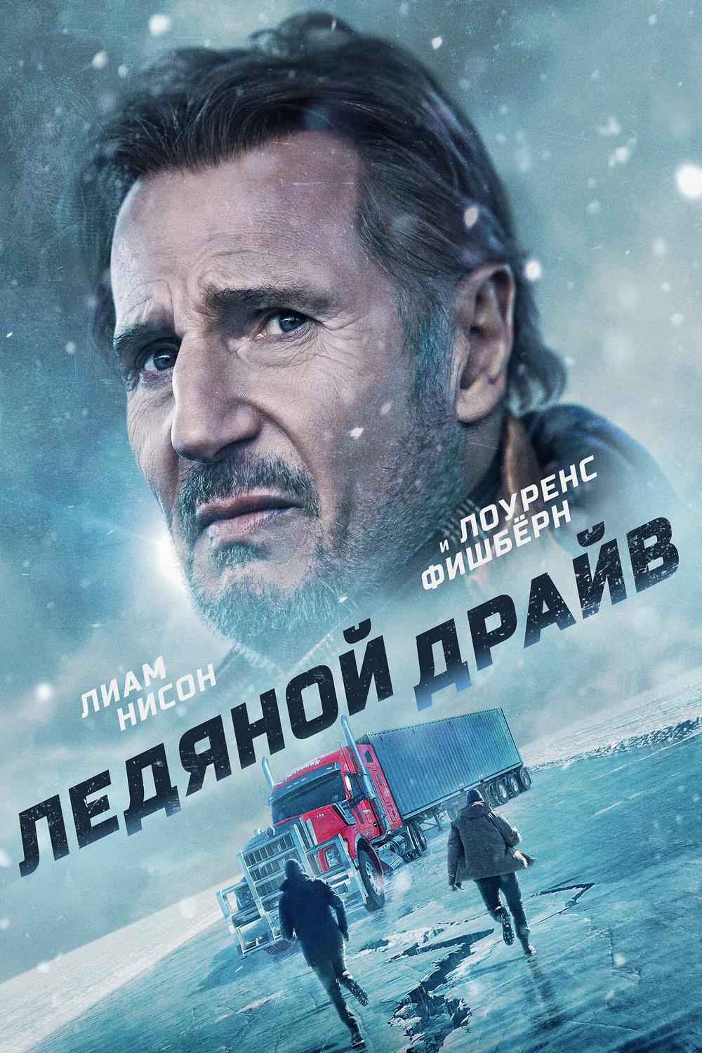 Ледяной драйв