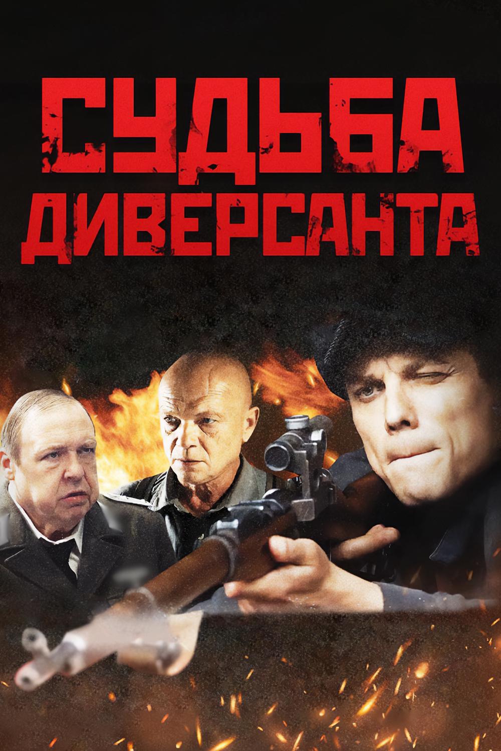 Судьба диверсанта