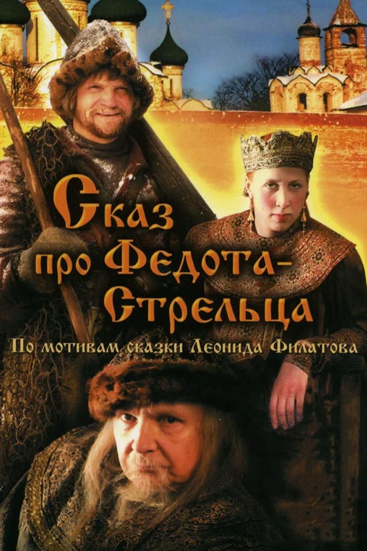 Сказ про Федота-стрельца