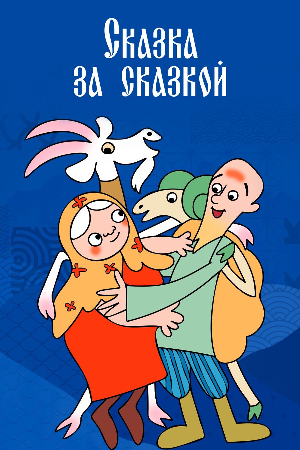 Сказка за сказкой