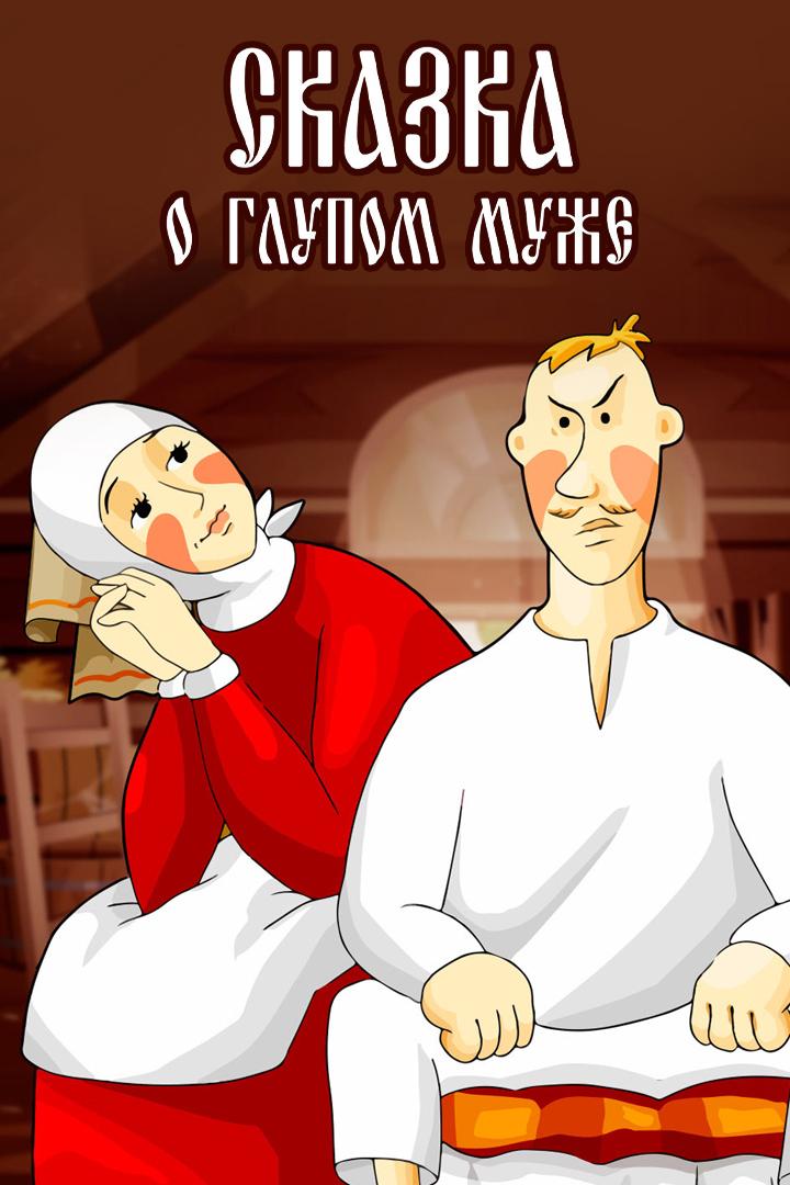 Сказка о глупом муже