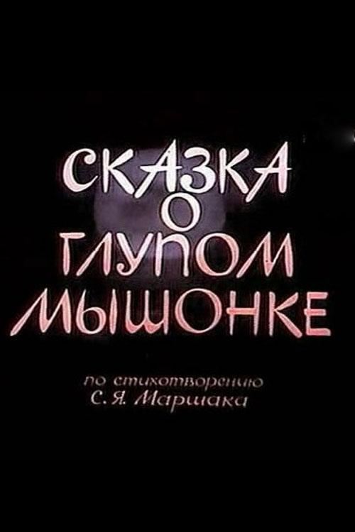 Сказка о глупом мышонке