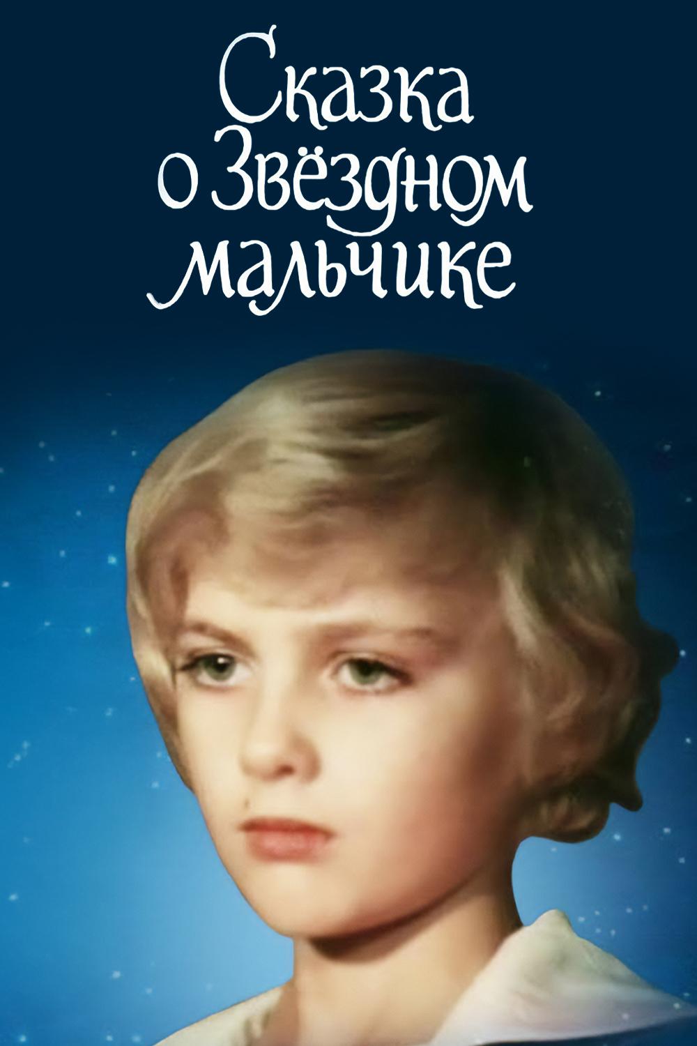 Сказка о Звёздном мальчике