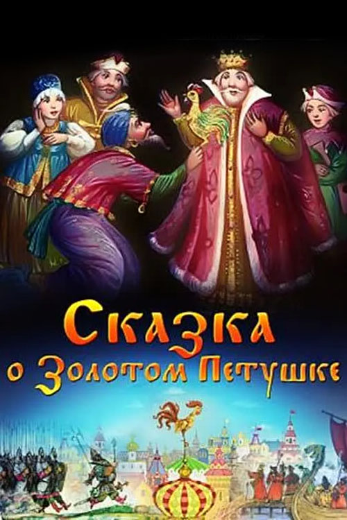 Постер: Сказка о золотом петушке