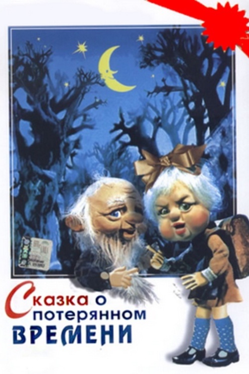 Сказка о потерянном времени