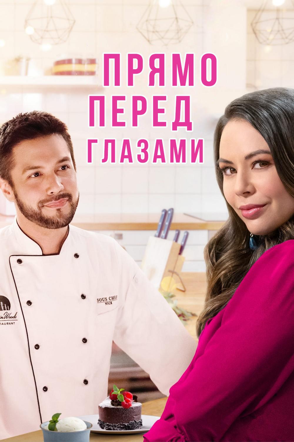 Прямо перед глазами
