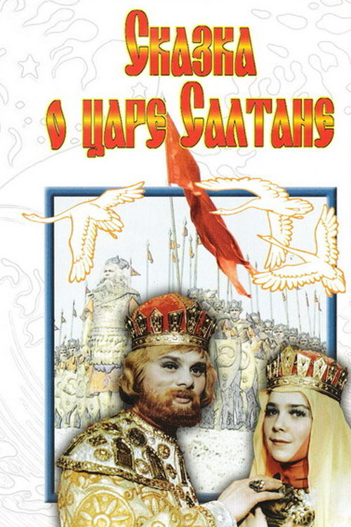 Сказка о царе Салтане