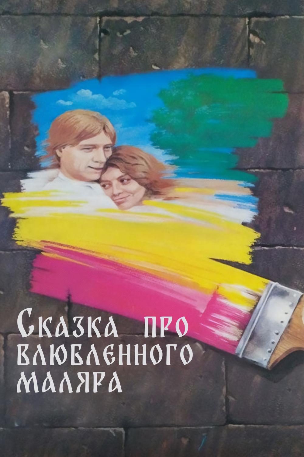 Сказка про влюблённого маляра