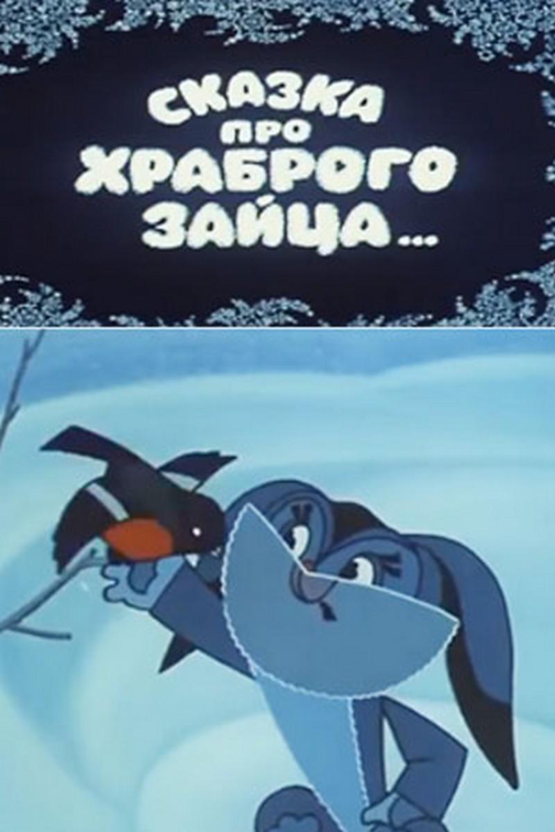 Сказка про храброго зайца