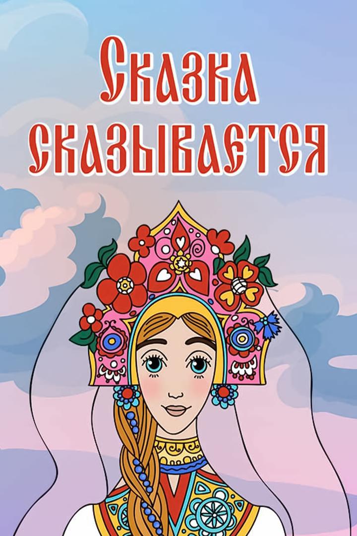 Сказка сказывается