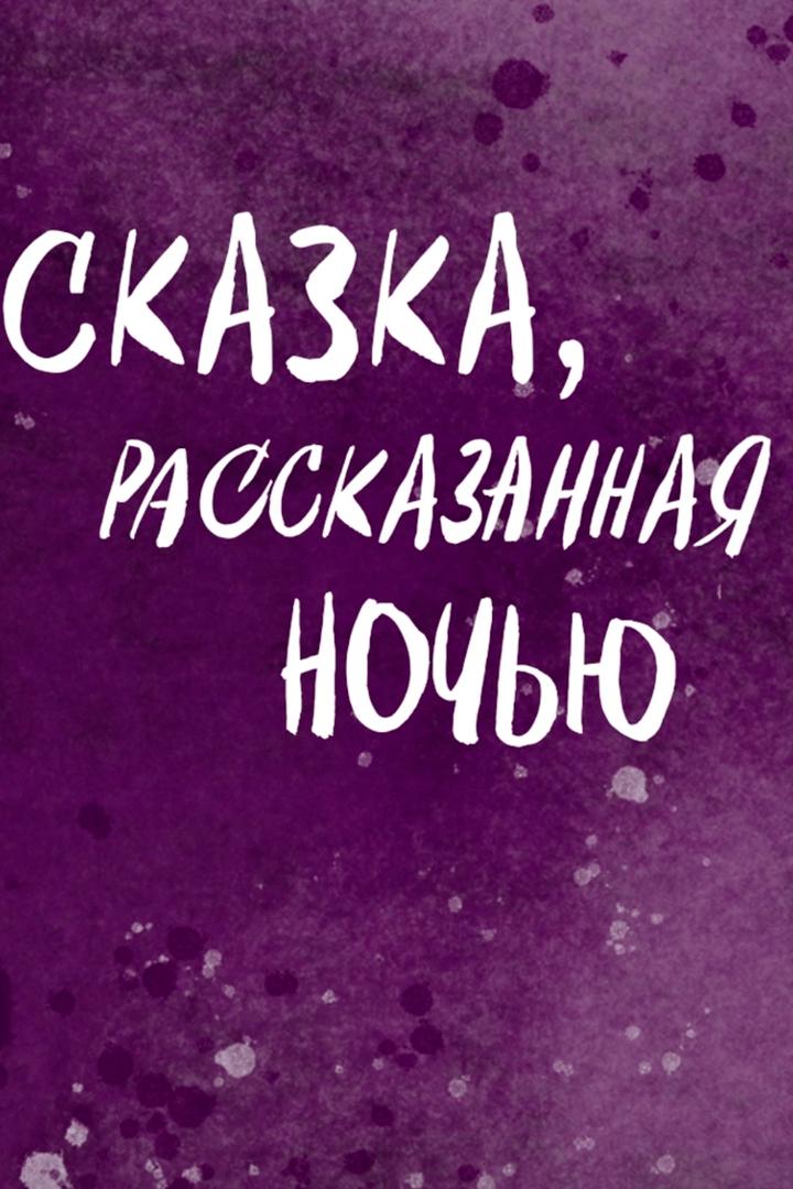 Сказка, рассказанная ночью
