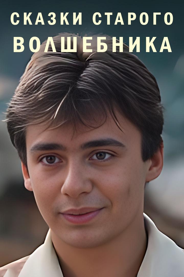 Сказки старого волшебника