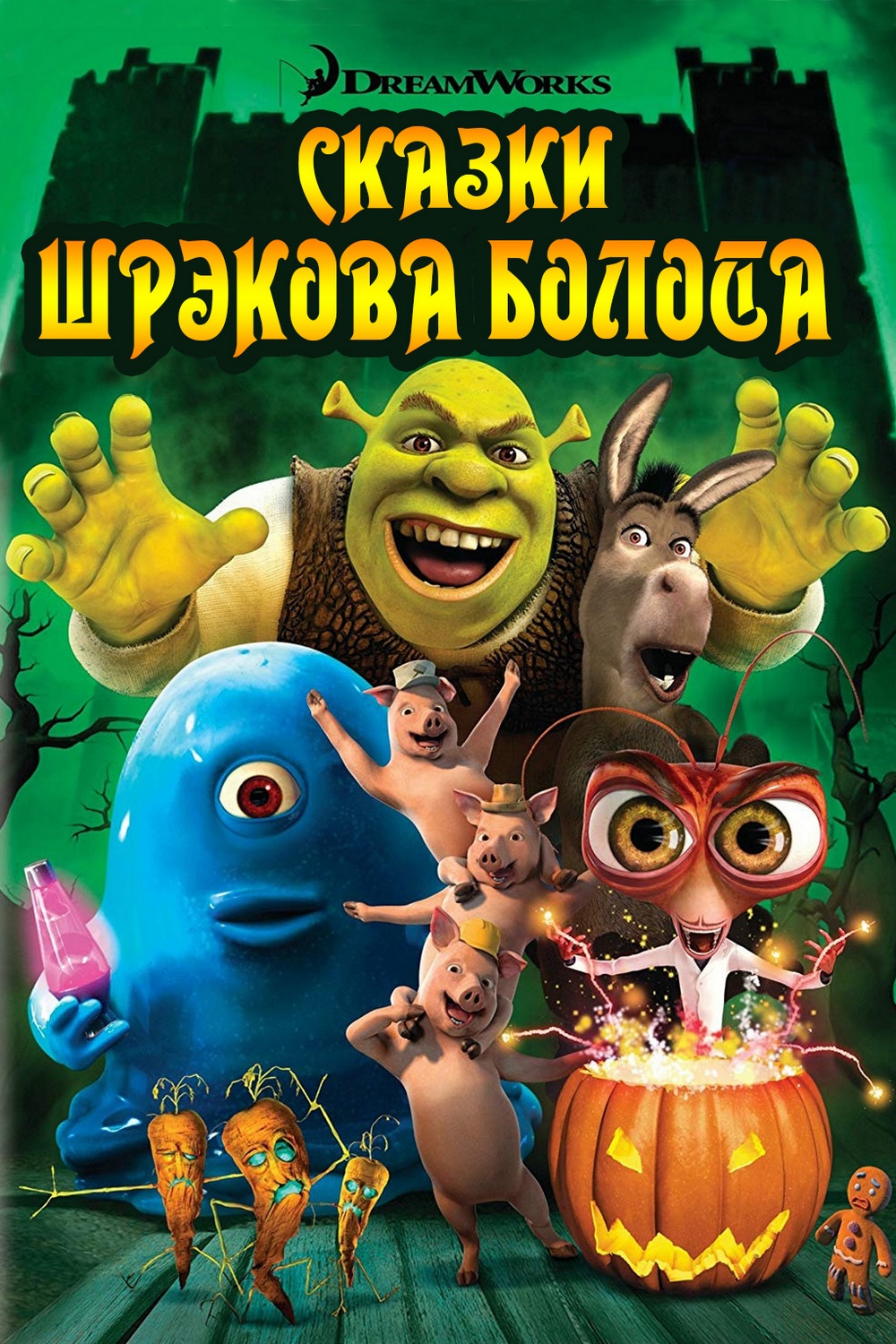 Сказки Шрэкова болота