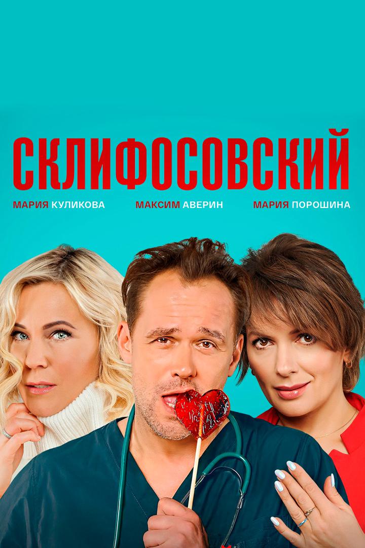 Склифосовский