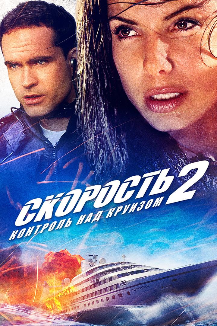 Скорость-2: Контроль над круизом