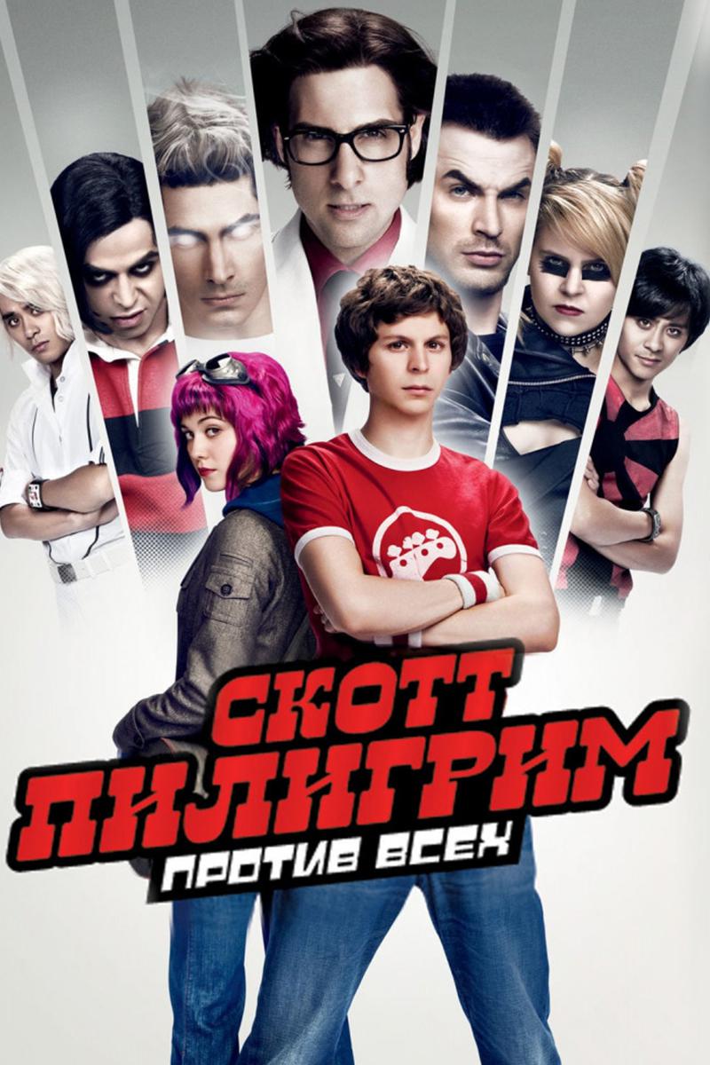 Скотт Пилигрим против всех