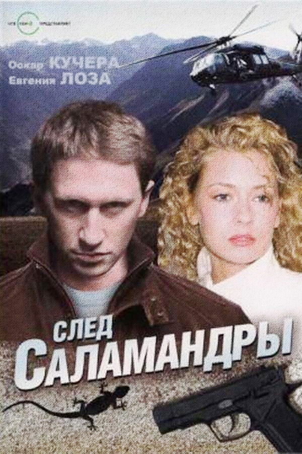 След саламандры