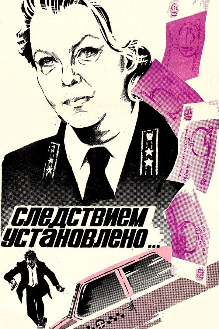 Следствием установлено