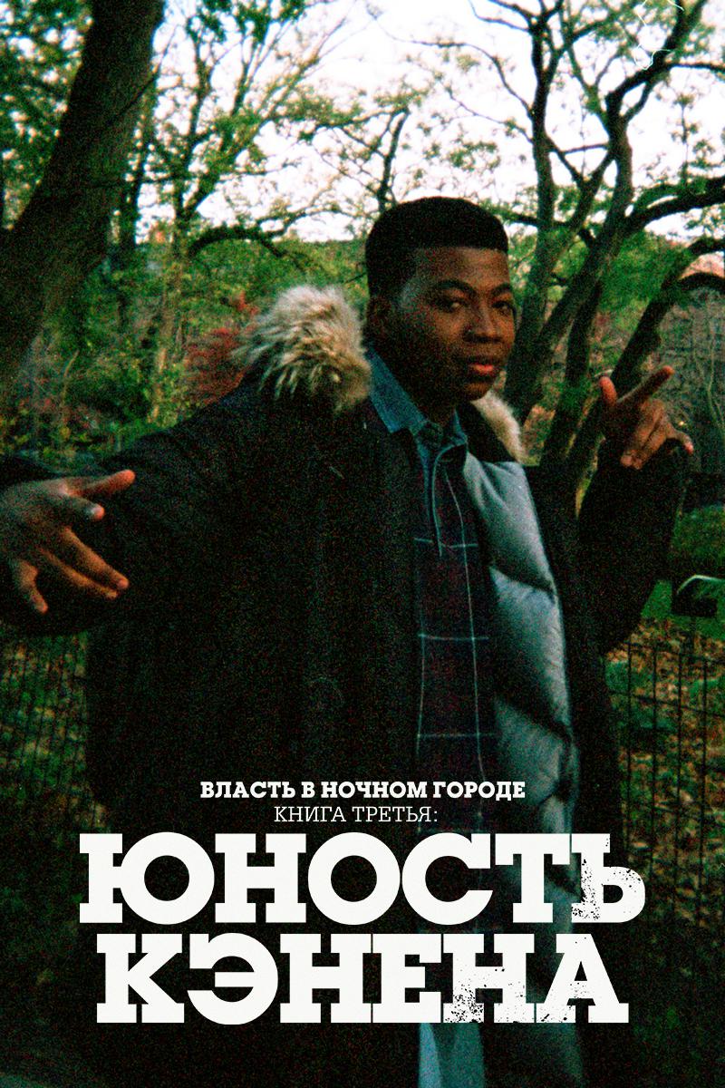 Власть в ночном городе. Книга третья: Юность Кэнена