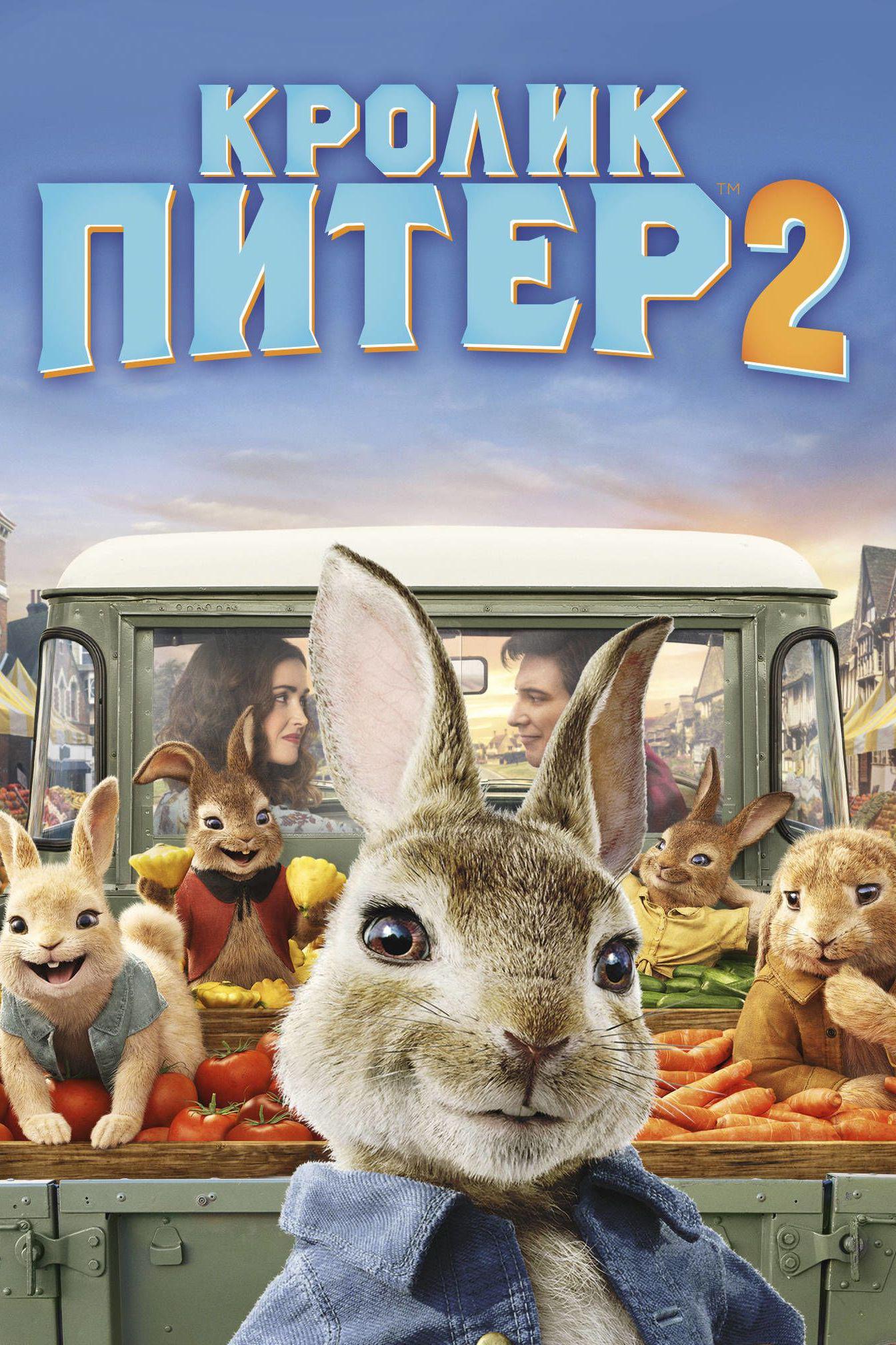 Кролик Питер 2