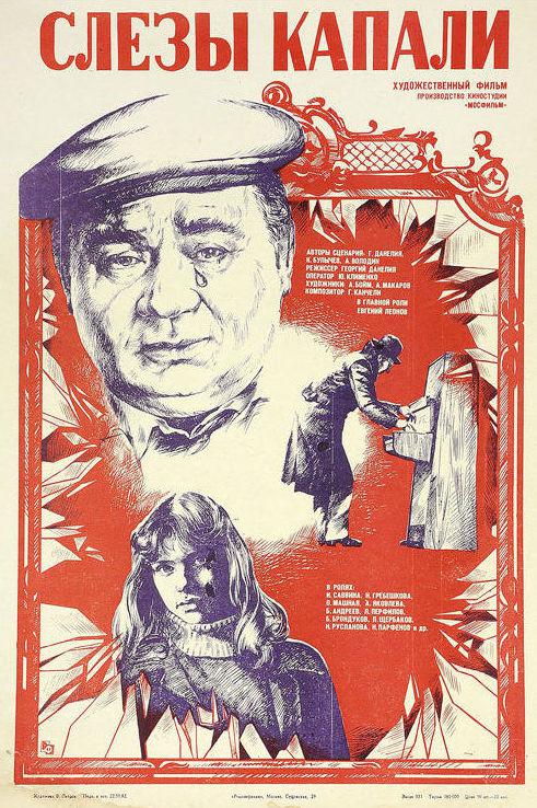 Слёзы капали